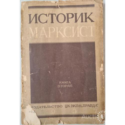 2460.4 Историк Марксист 1937 г. Книга 2(60) редактор Н.М. Лукин