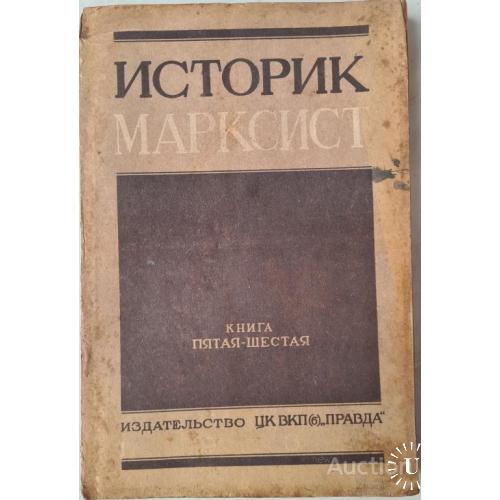 2462.4 Историк Марксист 1937 г. Книга 5-6(63-64) редактор Н.М. Лукин