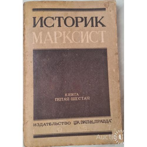 2463.4 Историк Марксист 1937 г. Книга 5-6(63-64) редактор Н.М. Лукин