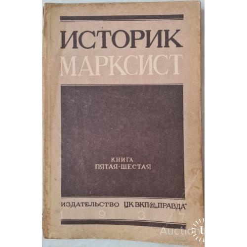 2464.4 Историк Марксист 1937 г. Книга 5-6(63-64) редактор Н.М. Лукин