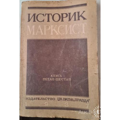 2465.4 Историк Марксист 1937 г. Книга 5-6(63-64) редактор Н.М. Лукин