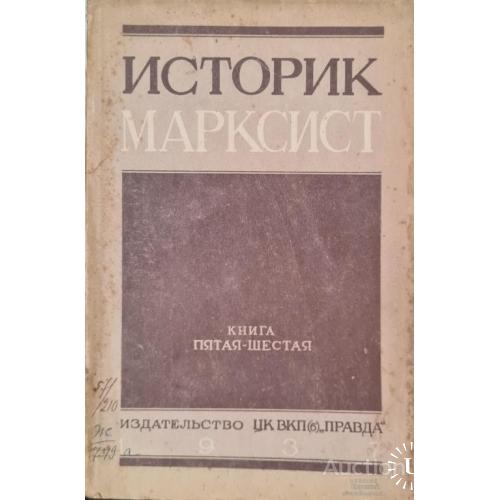 2466.4 Историк Марксист 1937 г. Книга 5-6(63-64) редактор Н.М. Лукин