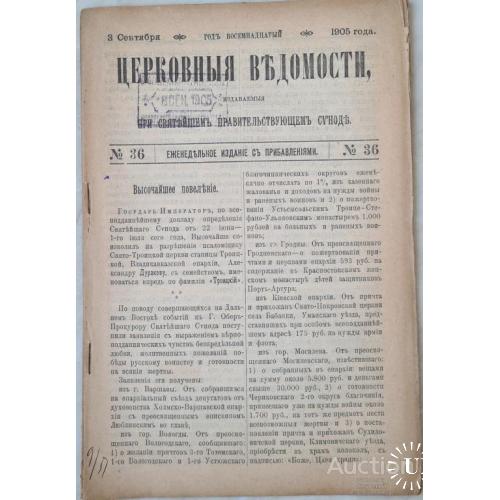 2469.4  Церковные Ведомости № 36 1905 г. От 3 сентября.