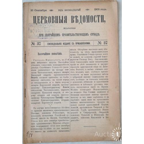 2470.4  Церковные Ведомости № 36 1905 г. От 10 сентября.