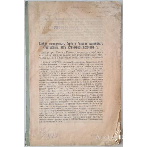 2479.5 Закон о допустимости монастырского землевладения.1909 г. С. Аваліани.
