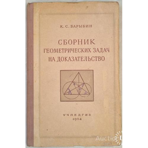 2488.5 Сборник геометрических задач на доказарельство К. С. Барыбин 1954 г.