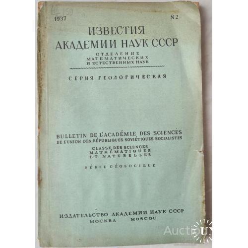 2491.5 Геология. Известия Академии Наук СССР. 1937 г. № 2.