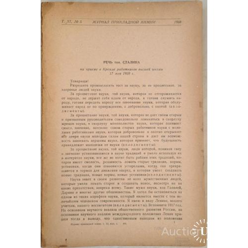 2503.6. Журнал прикладной химии том 11. 1938 г. № 5.
