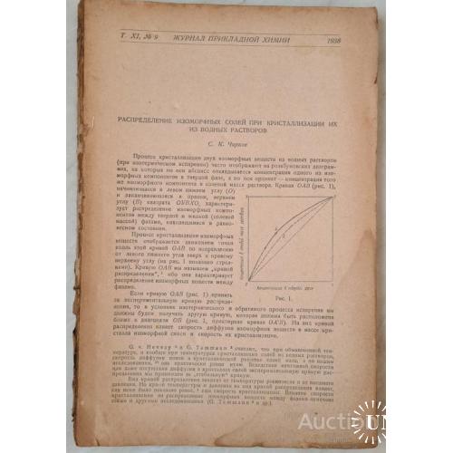 2504.6. Журнал прикладной химии том 11. 1938 г. № 9.
