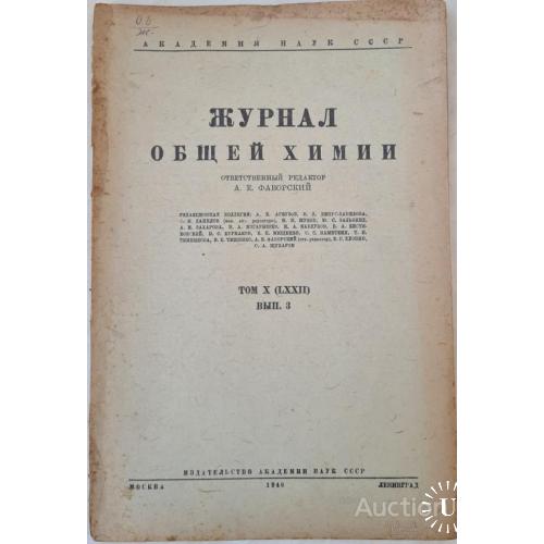 2506.6  Журнал прикладной химии том 11. 1938 г. № 4.