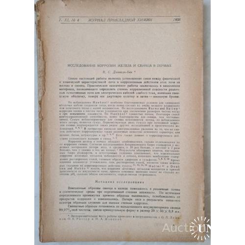 2507.6  Журнал прикладной химии том 11. 1938 г. № 4.