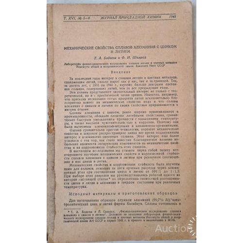 2509.6  Журнал прикладной химии том 16. 1943 г. № 5-6.