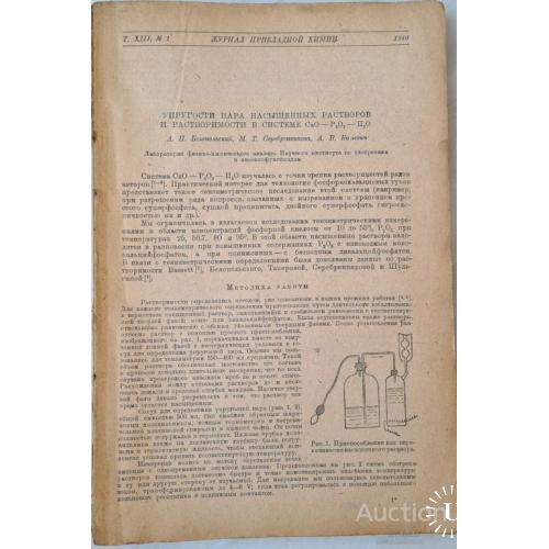 2518.7  Журнал прикладной химии том 13. 1940 г. № 1.