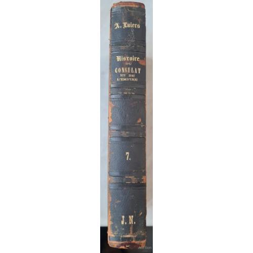 2536.45 A.Thiers Histoire du Consulat et de L,Empire.История консульств и империй Тьери 1855г.