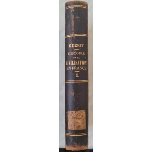 2551.45  M. Guizot. Histoire de la Civilization en France том 1. 1840 г.