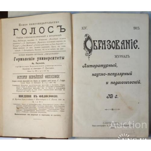 2604.13 Образование-журнал, литературный, научно-популярный и педагогический. 1905 г.