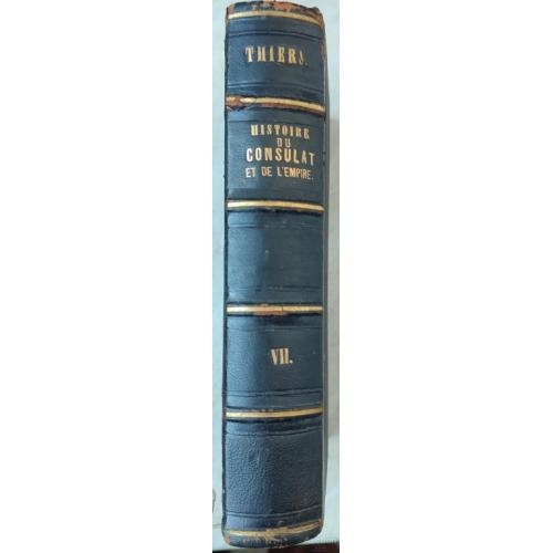 2616.46 История Консульства и Империи,Thiers.1845.Histoire du Consulat et de L'EmpireT.7