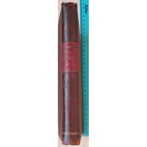 2626.46 Справочник рим. древностей.1877 J.Marquardt.Handbuch Der Romischen Alterthumer