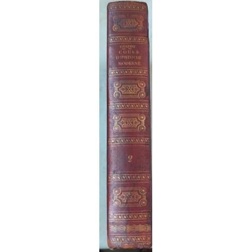 2627.46 Курс современной истории. Cours d'Histoire Moderne. 1829 Par Madame Guizot.т.2