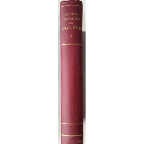 2633.46 Полные произведения Мольера.Том1Œuvres Complètes de Molière.1904