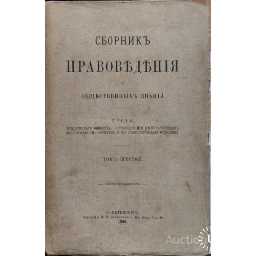268.11  Сборник Правоведения 1896 год том 6