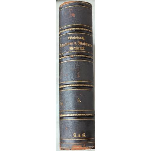 2682.48 Учебник инженерного дела.Lehrbuch der Ingenieur- und maschinen-mechanik 1851г. Вайсбах.