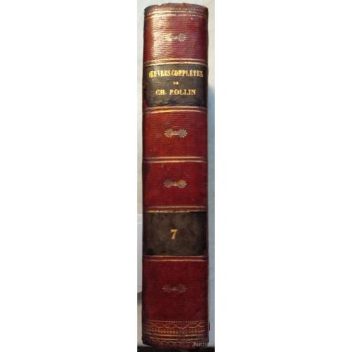2700.47 Полное собрание сочинений Ч. Роллена,1868.Œuvres complètes completes Dr Ch. Rollin t.7