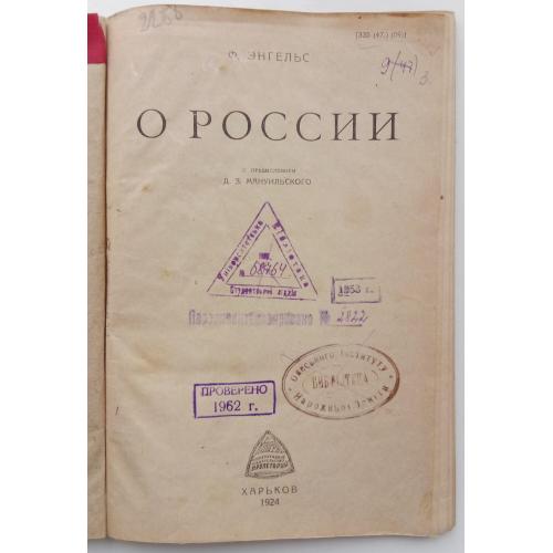277.67 О России, Фридрих Энгельс, 1924 год
