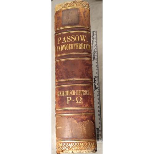 2808.51 Греко-Немецкий словарь.1857 Handwörterbuch der griechischen Sprache - Franz Passow.