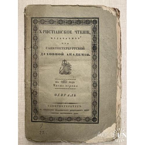 № 29.1 Христианское чтение  издаваемое при санктпетербургской  духовной академии 1833 год