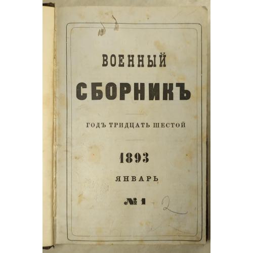 29010.54 Военный Сборник,1893 г. №1 и 2. год 36 том