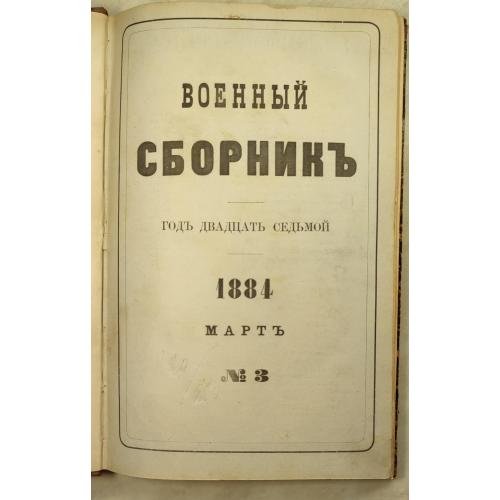 2909.54 Военный Сборник,1884 г. № 3. год 27 том 