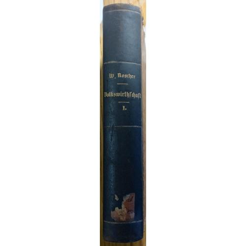 291.68 «Система народного хозяйства».Volkswirthschaft, Wilhelm Roscher, t. 1.1856.