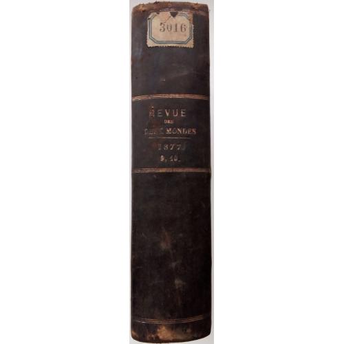 295.68 Обозрение старого и нового света. L.A. Nouvelle.Revue des deux Mondes 1877 г. t.9-10.