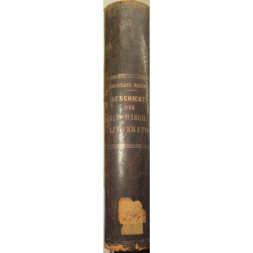 2960.55 История греческой литературы.1887 Ferdinand Bender Geschichte Griechischen Litteratur