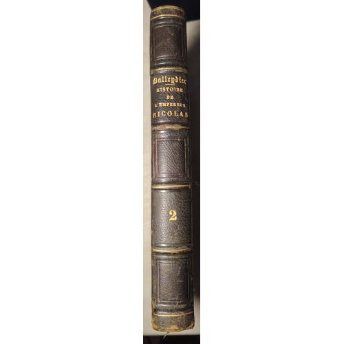 3044.57 История императора Николая.Balleydier. Histoire de l'empereur Nicolas t.2.1857г.