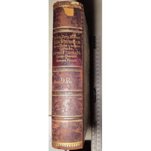 3064.58 Ручной словарь, русско-немецкий и немецко-русский.1872.Booh,Frey,Messer.