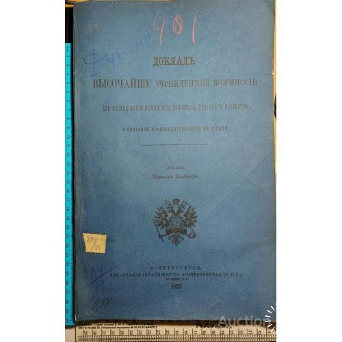 330.13  Доклад комиссии положения сельского хозяйства 1873 год.