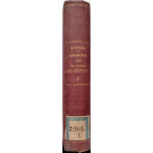 342.69 История современной философии. 1896.Hoffding. Geschichte der Neueren Philosophie, t.2