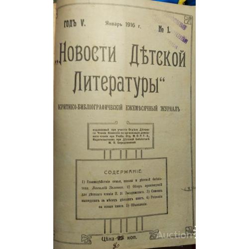 351.14 Журнал "Новости детской литературы" № 1-12. за 1916 год