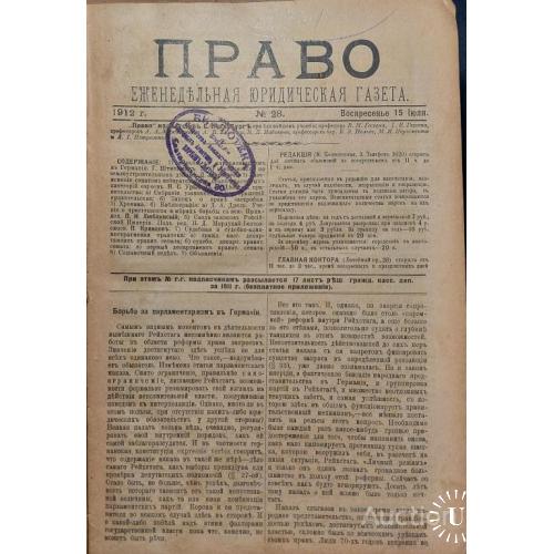 353.14 Журналы Право 1912 года. с 28 по 50 выпуск. в одной книге
