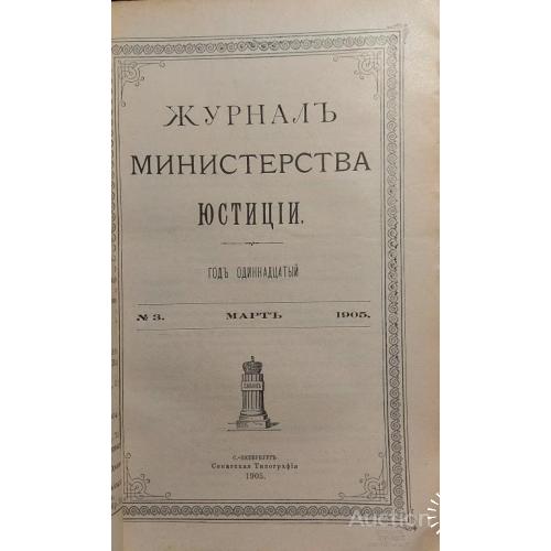358.15  Журнал министерства юстиции 1905 год №3