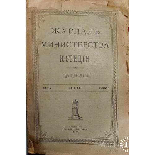 359.15   Журнал министерства юстиции 1905 год №6