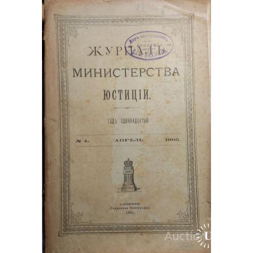 360.15  Журнал министерства юстиции 1905 год №4