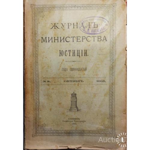 361.15  Журнал министерства юстиции 1905 год №8