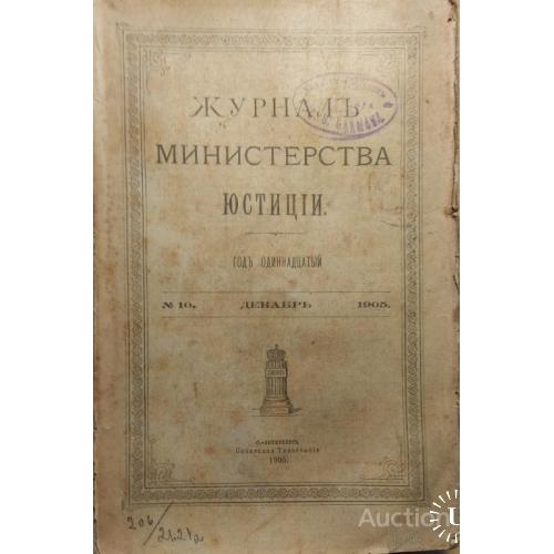362.15  Журнал министерства юстиции 1905 год №10