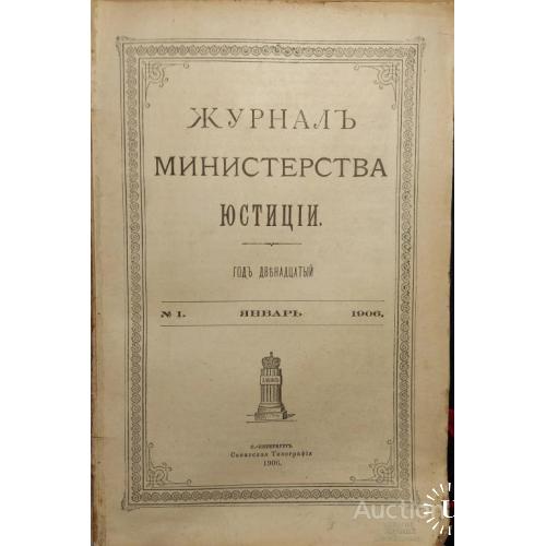 363.15  Журнал министерства юстиции 1906 год №1