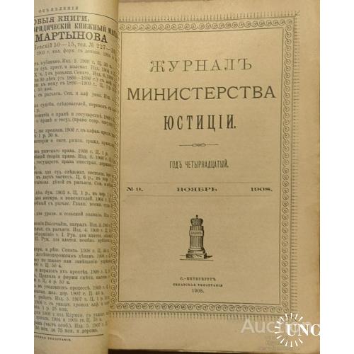 365.15  Журнал министерства юстиции 1908 год № 9
