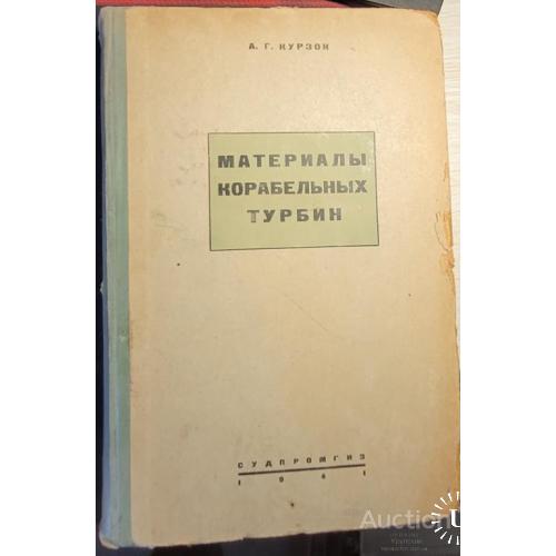 43.1 Материалы корабельных тубин 1941 г. А. Г. Курзон