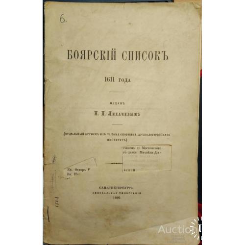 453.17  Боярский Список 1611 года.издан Н.П. Лихачевым 1895 году.
